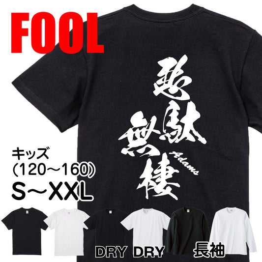 2025020840302 FOOL Original T-Shirt main image