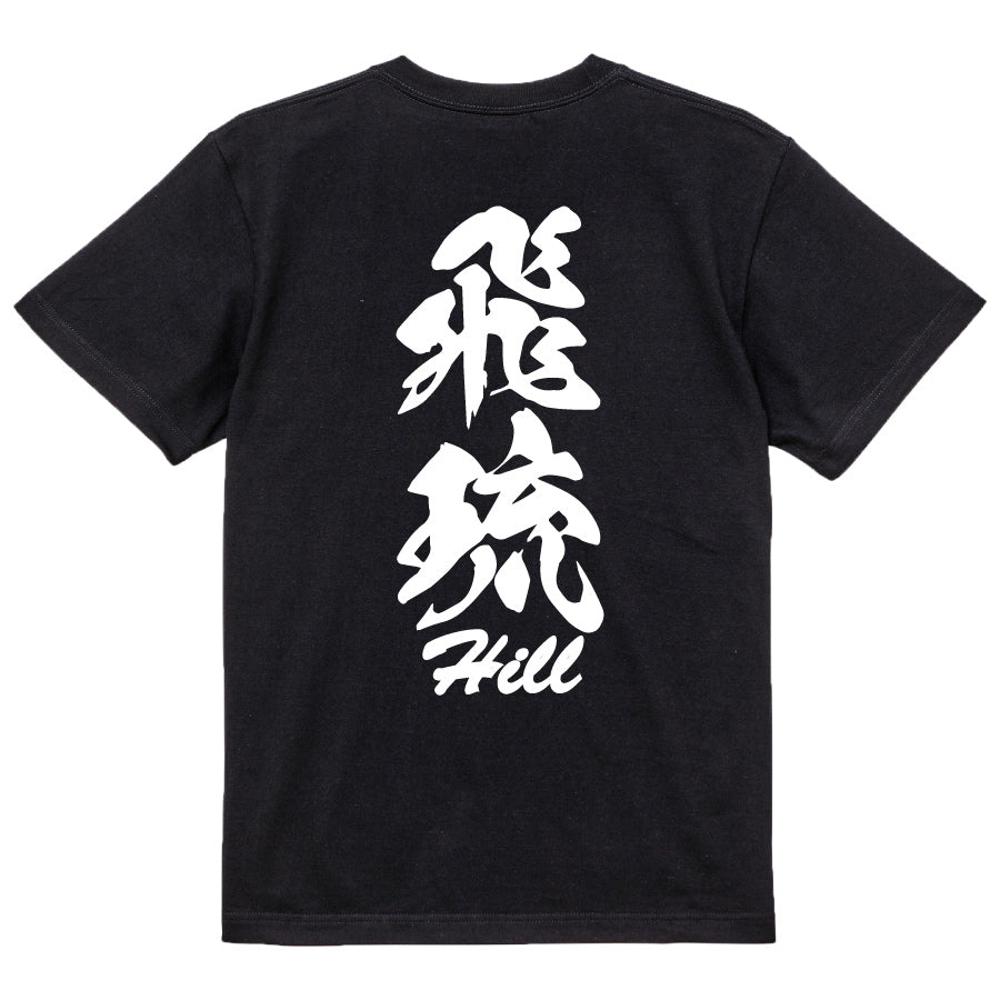 2025020840304 FOOL Original T-Shirt black