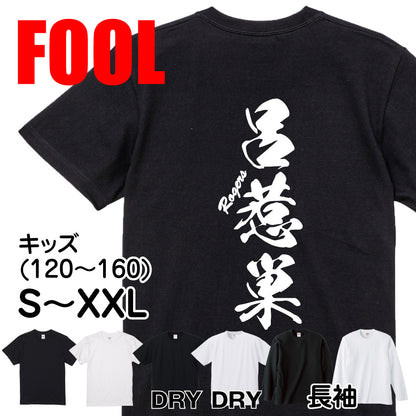 2025020840324 FOOL Original T-Shirt main image