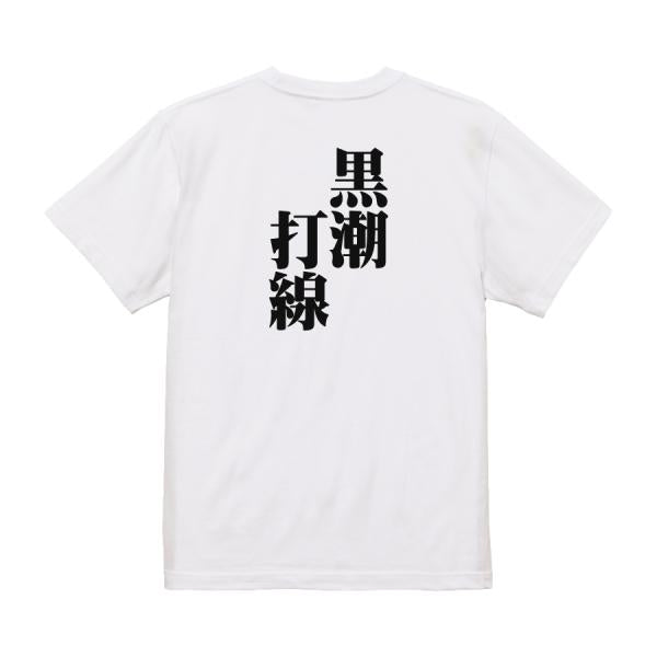Japanese Kanji Graphic T-Shirt – Original FOOL Design 202501280252 - Black
