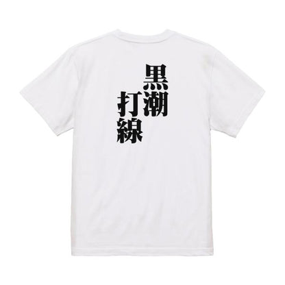 Japanese Kanji Graphic T-Shirt – Original FOOL Design 202501280252 - Black
