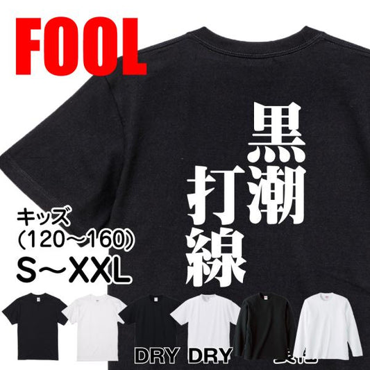 Japanese Kanji Graphic T-Shirt – Original FOOL Design 202501280252 - Black