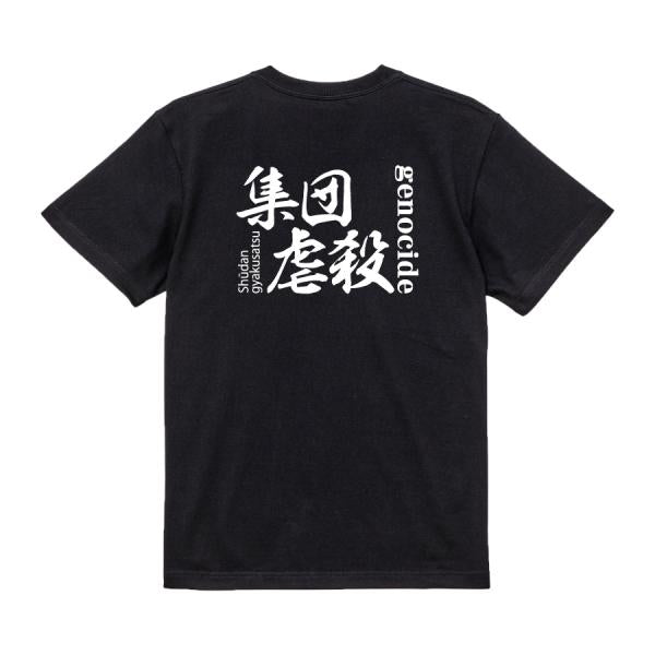 Genocide Japanese Graphic T-Shirt – Original FOOL Design - Black