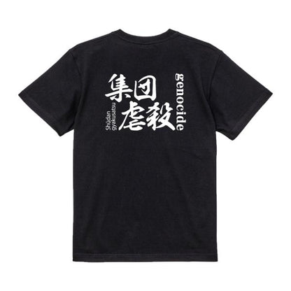 Genocide Japanese Graphic T-Shirt – Original FOOL Design - Black