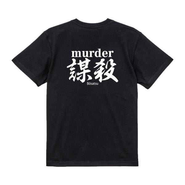 Murder Japanese Graphic T-Shirt – Original FOOL Design - Black