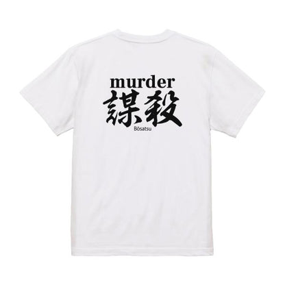 Murder Japanese Graphic T-Shirt – Original FOOL Design - Black