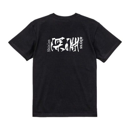 Japanese Kanji Graphic T-Shirt – Original FOOL Design 202501280306 - Black