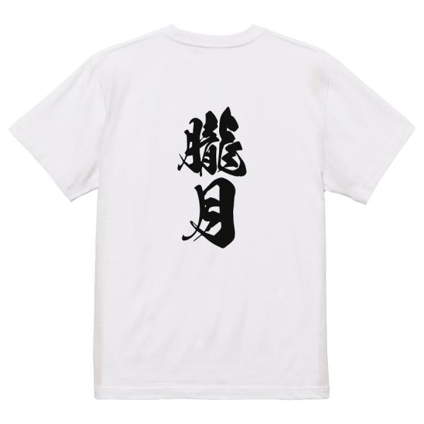 Japanese Kanji Graphic T-Shirt – Original FOOL Design 202501280344 - Black