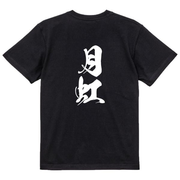 Japanese Kanji Graphic T-Shirt – Original FOOL Design 202501280348 - Black