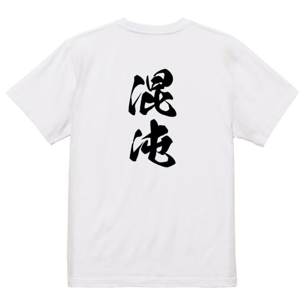 Japanese Kanji Graphic T-Shirt – Original FOOL Design 202501280353 - Black