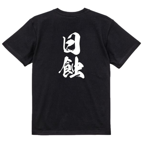 Japanese Kanji Graphic T-Shirt – Original FOOL Design 202501280355 - Black