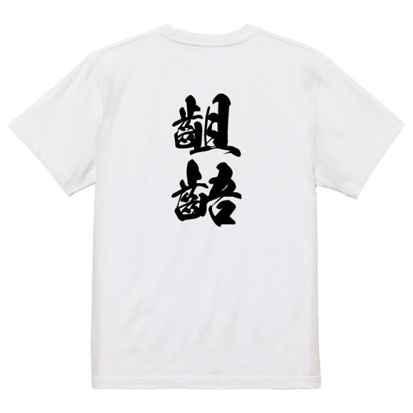 Japanese Kanji Graphic T-Shirt – Original FOOL Design 202501280360 - Black