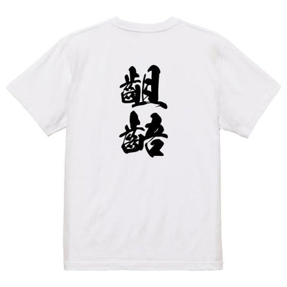 Japanese Kanji Graphic T-Shirt – Original FOOL Design 202501280360 - Black