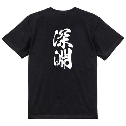 Japanese Kanji Graphic T-Shirt – Original FOOL Design 202501280373 - Black