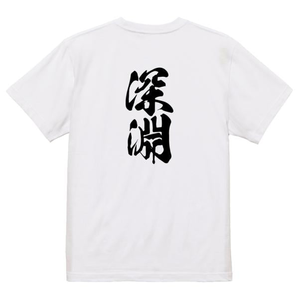 Japanese Kanji Graphic T-Shirt – Original FOOL Design 202501280373 - Black