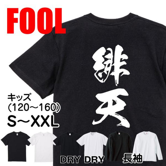 Japanese Kanji Graphic T-Shirt – Original FOOL Design 202501280392 - Black