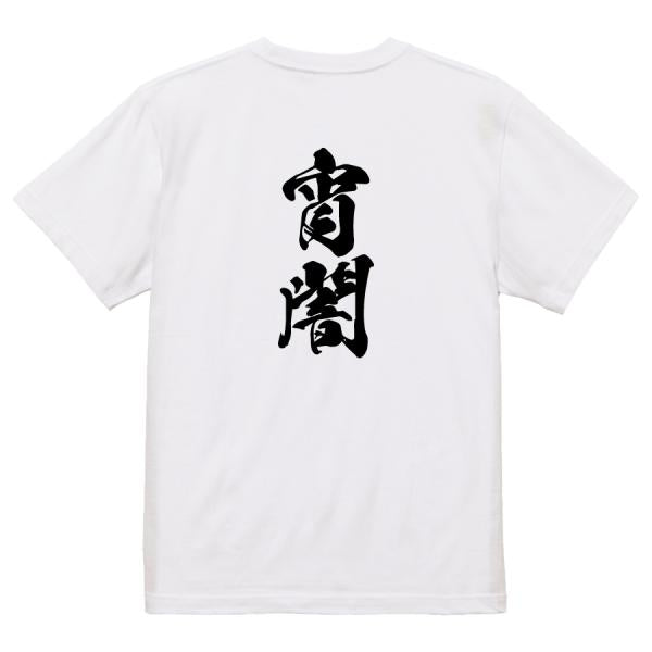 Japanese Kanji Graphic T-Shirt – Original FOOL Design 202501280393 - Black