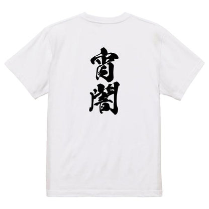 Japanese Kanji Graphic T-Shirt – Original FOOL Design 202501280393 - Black