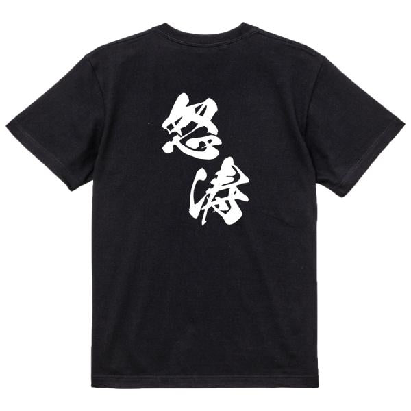 Japanese Kanji Graphic T-Shirt – Original FOOL Design 202501280405 - Black
