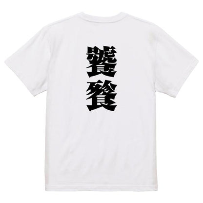 Japanese Kanji Graphic T-Shirt – Original FOOL Design 202501280458 - Black