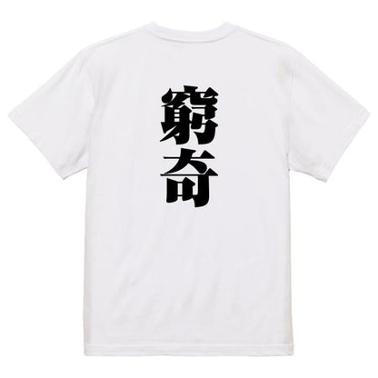 Japanese Kanji Graphic T-Shirt – Original FOOL Design 202501280459 - Black