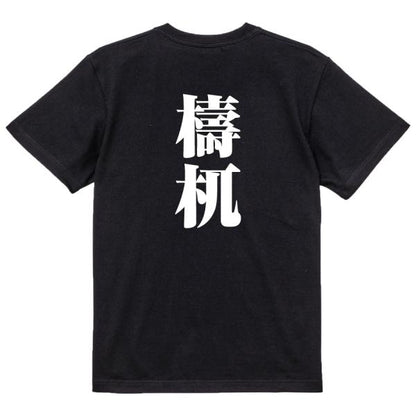 Japanese Kanji Graphic T-Shirt – Original FOOL Design 202501280460 - Black