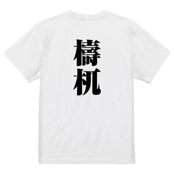Japanese Kanji Graphic T-Shirt – Original FOOL Design 202501280460 - Black