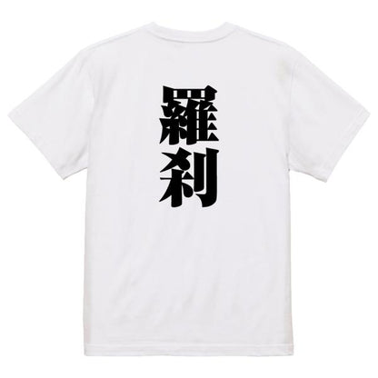 Japanese Kanji Graphic T-Shirt – Original FOOL Design 202501280462 - Black