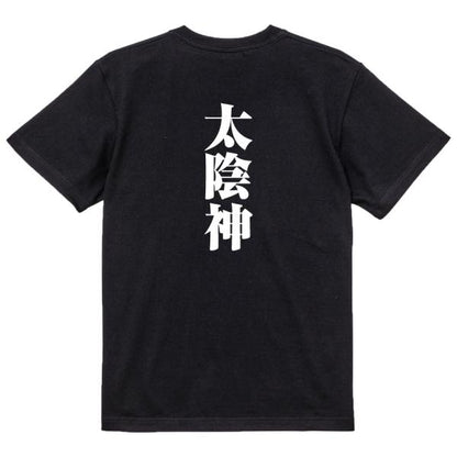 Japanese Kanji Graphic T-Shirt – Original FOOL Design 202501280693 - Black