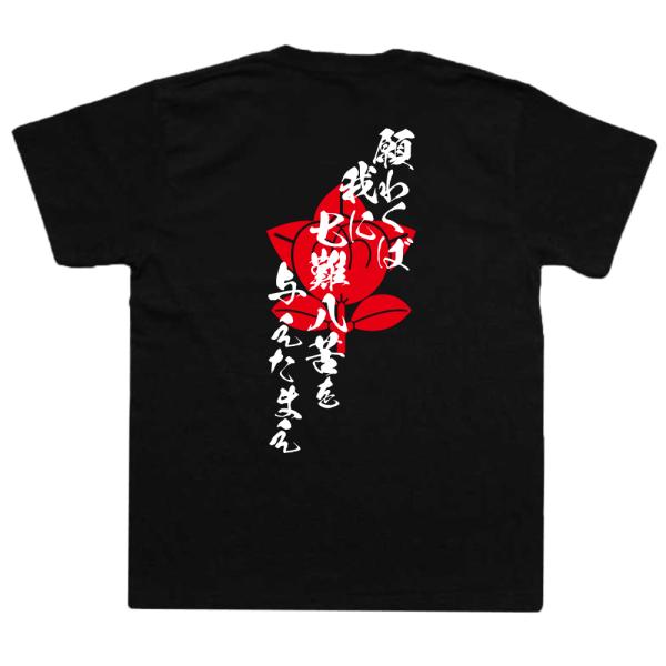 Yamanaka Shikanosuke Japanese Samurai Quote T-Shirt - Grant Me Seven Hardships and Eight Trials product image