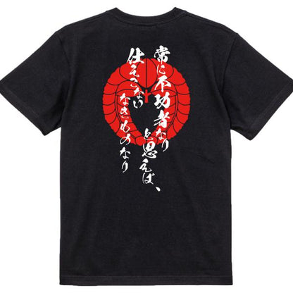 Kobayakawa Takakage Japanese Samurai Quote T-Shirt - Assume You Are Unskilled and You Will Avoid Mistakes product image