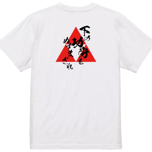 Hojo Ujiyasu Japanese Samurai Quote T-Shirt - Do Not Steal the Achievements of Those Below You product image