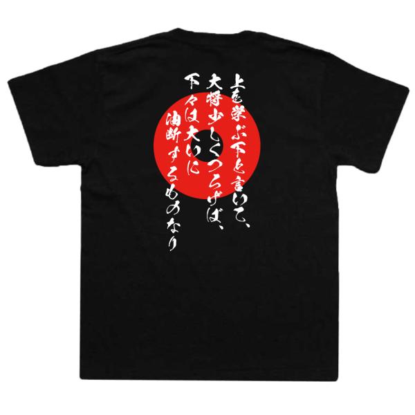 Kato Kiyomasa Japanese Samurai Quote T-Shirt - When the General Relaxes, Those Below Follow product image