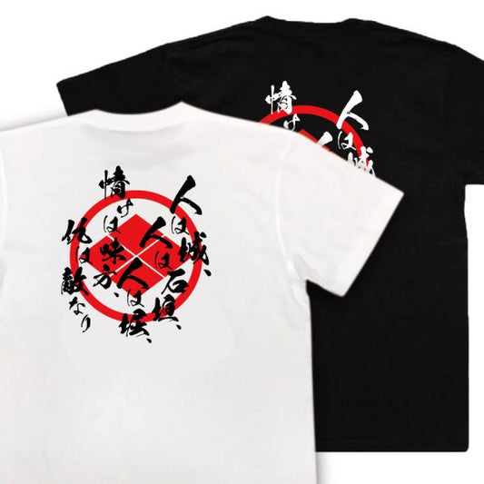 Takeda Shingen Japanese Samurai Quote T-Shirt - People Are the Castle, People Are the Stone Walls product image