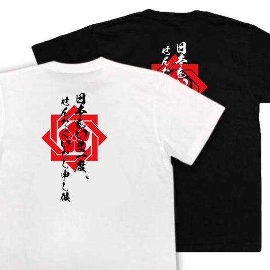Sakamoto Ryoma Japanese Samurai Quote T-Shirt - I Would Wash Japan Clean Once Again product image