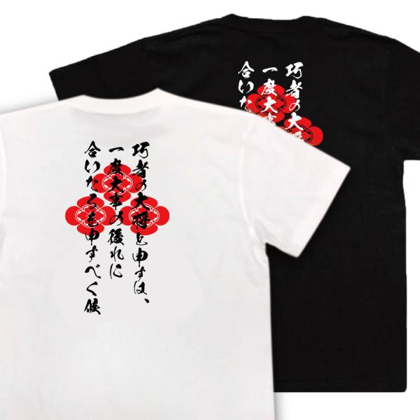 Asakura Soteki Japanese Samurai Quote T-Shirt - What Makes a Skillful General product image