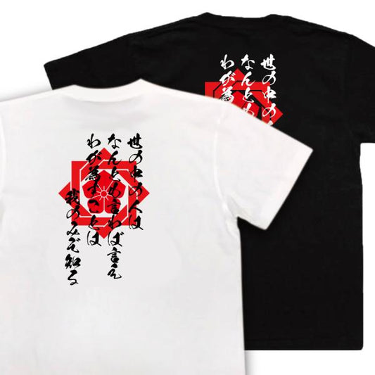 Sakamoto Ryoma Japanese Samurai Quote T-Shirt - Let the World Say What It Will; I Alone Know What I Must Do product image