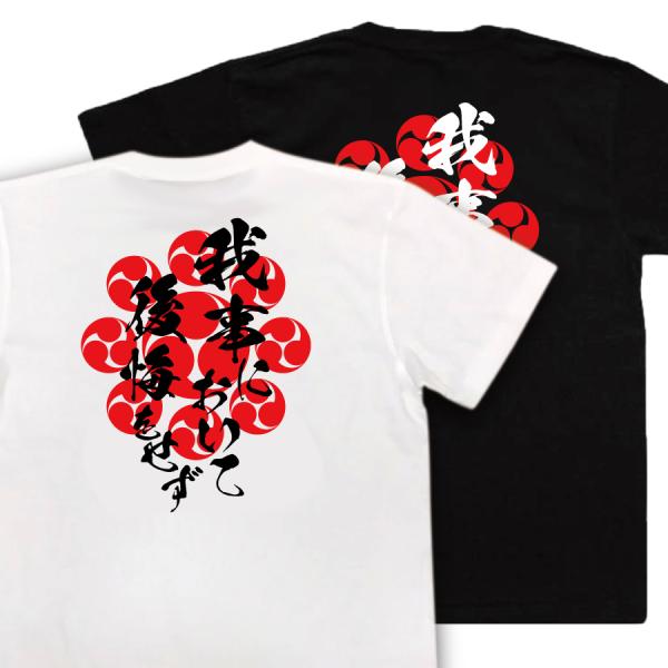Miyamoto Musashi Japanese Samurai Quote T-Shirt - I Regret Nothing I Have Done product image