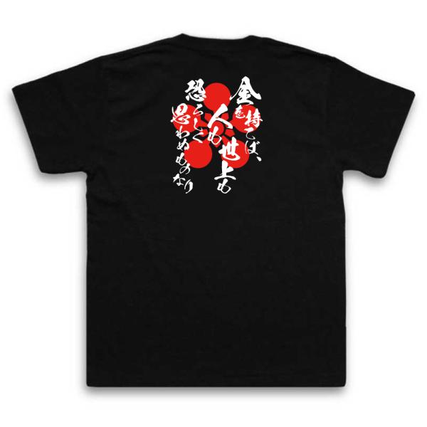 Maeda Toshiie Japanese Samurai Quote T-Shirt - With Money, Neither People nor the World Seem Frightening product image