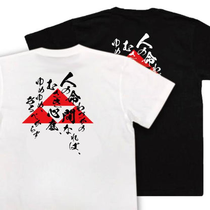 Hojo Ujitsuna Japanese Samurai Quote T-Shirt - Human Life Is Brief product image