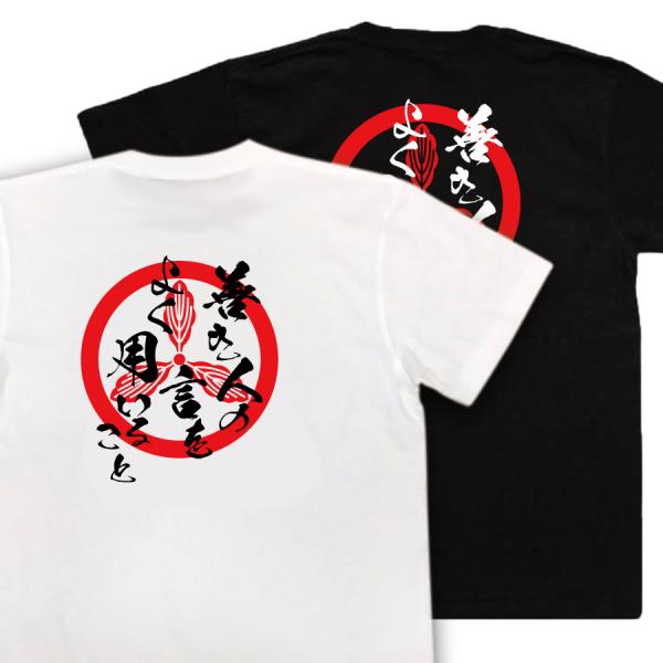 Yamauchi Kazutoyo Japanese Samurai Quote T-Shirt - Make Good Use of the Words of Good People product image