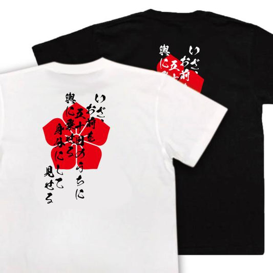 Akechi Mitsuhide Japanese Samurai Quote T-Shirt - I Will Raise Your Rank Within Fifty Days product image