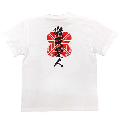 Saigo Takamori Japanese Samurai Quote T-Shirt - Revere Heaven, Love People product image