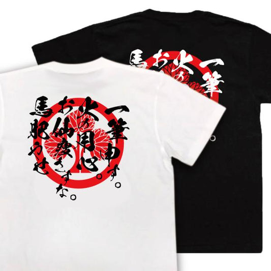 Honda Shigetsugu Japanese Samurai Quote T-Shirt - Beware of Fire, Keep Osen Healthy, Fatten the Horse product image